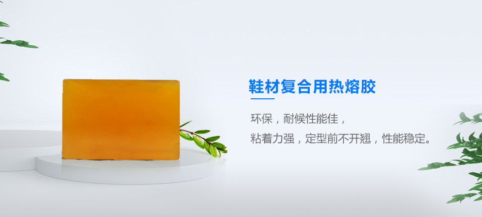 鞋材复合用热熔胶