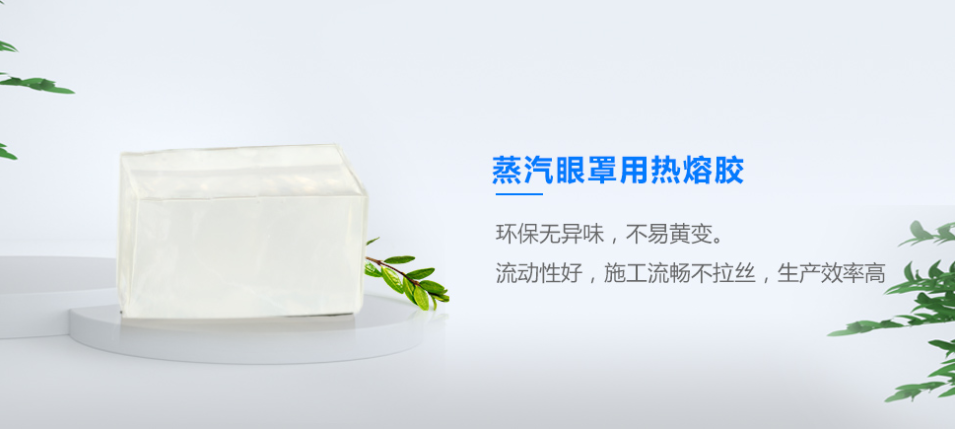蒸汽眼罩用热熔胶 蒸汽眼罩用热熔胶