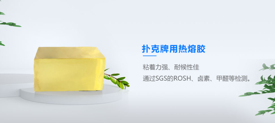 扑克牌用热熔胶 扑克牌用热熔胶