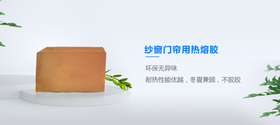 纱窗门帘用热熔胶 纱窗门帘用热熔胶
