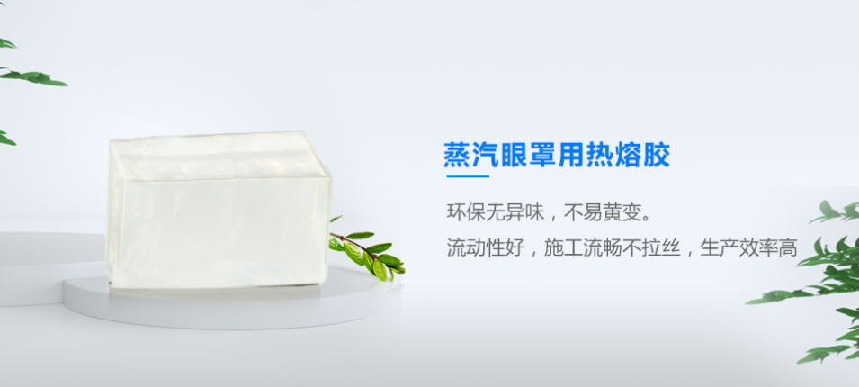 蒸汽眼罩用热熔胶 蒸汽眼罩用热熔胶