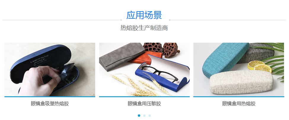 眼镜盒用热熔胶 眼镜盒用热熔胶