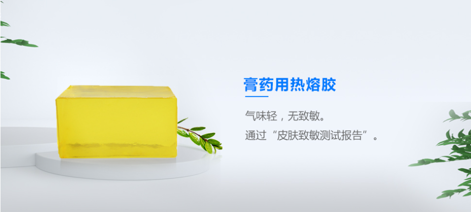 膏药用热熔胶 膏药用热熔胶