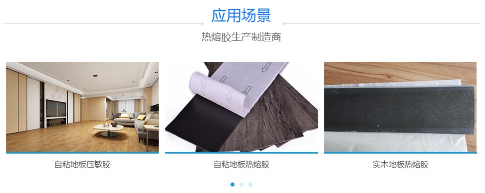 地板专用热熔胶 地板专用热熔胶