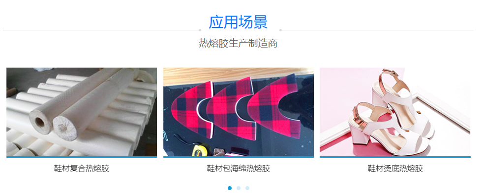 鞋材热熔胶 鞋材热熔胶