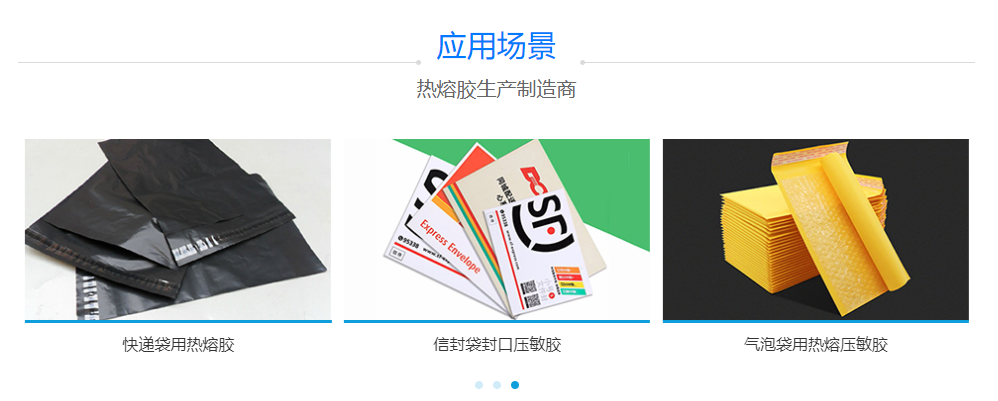 快递袋热熔胶 快递袋热熔胶
