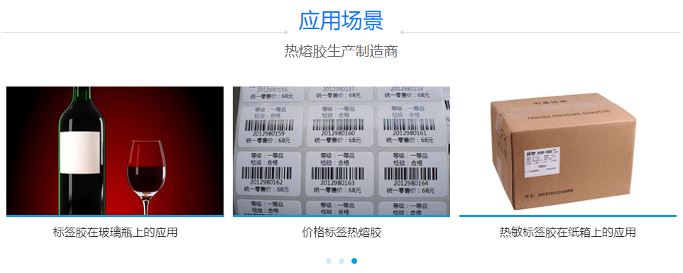 标签热熔胶 标签热熔胶