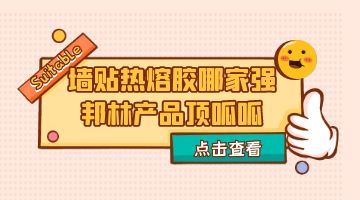 热熔胶,墙贴热熔胶