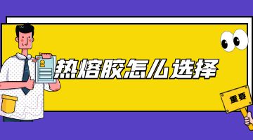 热熔胶块,bti体育热熔胶