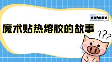 热熔胶厂家,魔术贴热熔胶