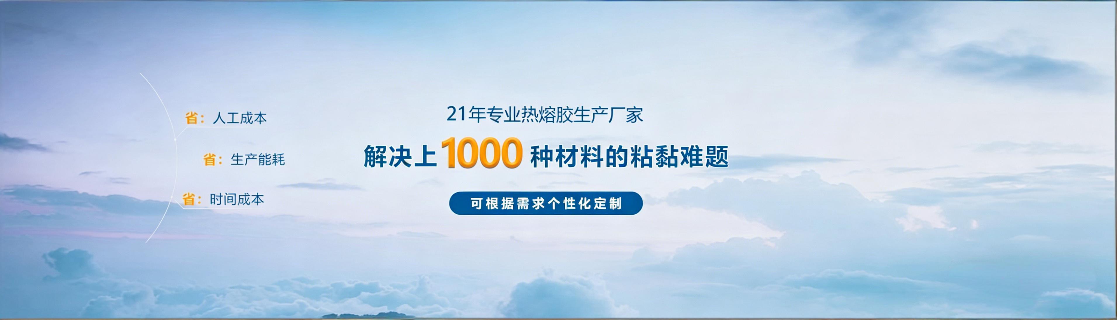高温热熔胶