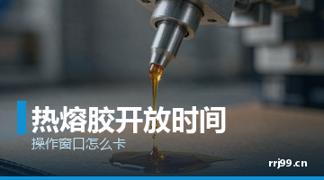 热熔胶,bti体育热熔胶